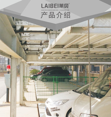 单列PSH2二层升降横移机械式立体停车库_PSH升降横移类立体车库_两柱立体车库,四柱停车设备,LAIBEI莱贝智能立体停车场投资建设经营管理解决城市停车难问题